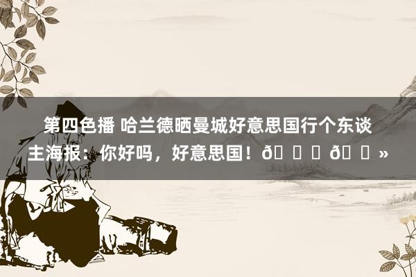 第四色播 哈兰德晒曼城好意思国行个东谈主海报：你好吗，好意思国！??