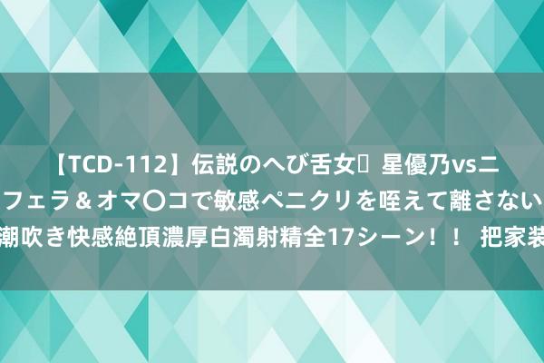 【TCD-112】伝説のへび舌女・星優乃vsニューハーフ4時間 最高のフェラ＆オマ〇コで敏感ペニクリを咥えて離さない潮吹き快感絶頂濃厚白濁射精全17シーン！！ 把家装成艺术馆，进门就被惊艳了