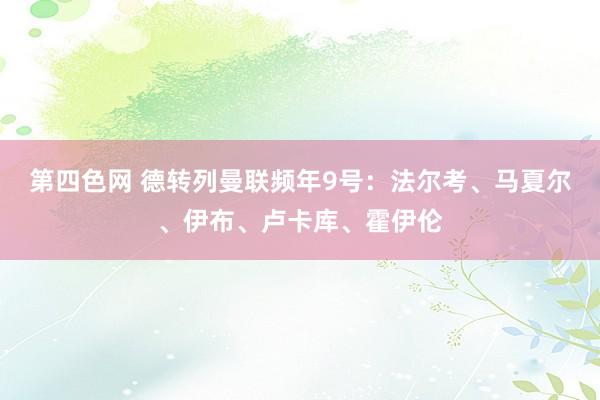 第四色网 德转列曼联频年9号:法尔考、马夏尔、伊布、卢卡库、霍伊伦