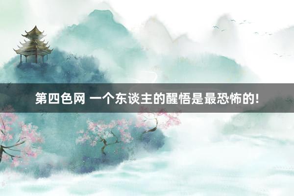 第四色网 一个东谈主的醒悟是最恐怖的!