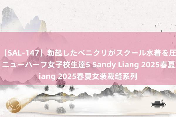 【SAL-147】勃起したペニクリがスクール水着を圧迫してしまうニューハーフ女子校生達5 Sandy Liang 2025春夏女装裁缝系列